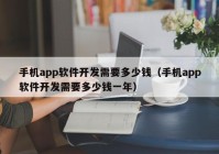 手机app软件开发需要多少钱（手机app软件开发需要多少钱一年）