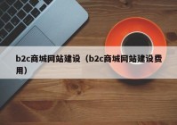 b2c商城网站建设（b2c商城网站建设费用）