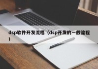 dsp软件开发流程（dsp开发的一般流程）