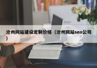 沧州网站建设定制价格（沧州网站seo公司）