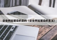 企业网站建设的目的（企业网站建设的意义）