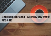 正规网站建设价格费用（正规网站建设价格费用怎么算）