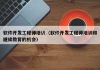 软件开发工程师培训（软件开发工程师培训和继续教育的机会）