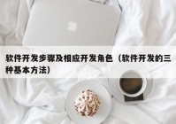 软件开发步骤及相应开发角色（软件开发的三种基本方法）