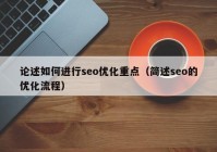 论述如何进行seo优化重点（简述seo的优化流程）