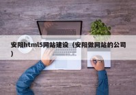 安阳html5网站建设（安阳做网站的公司）