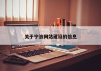 关于宁波网站建设的信息