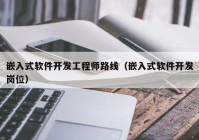 嵌入式软件开发工程师路线（嵌入式软件开发岗位）