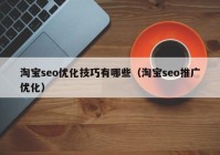 淘宝seo优化技巧有哪些（淘宝seo推广优化）