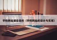 学校网站建设目的（学校网站的设计与实现）