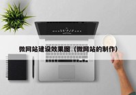 微网站建设效果图（微网站的制作）