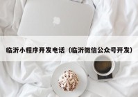 临沂小程序开发电话（临沂微信公众号开发）