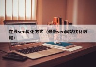 在线seo优化方式（最新seo网站优化教程）