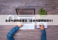 企业内部网站建设（企业内部网站设计）