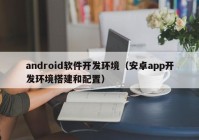 android软件开发环境（安卓app开发环境搭建和配置）