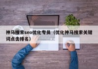 神马搜索seo优化专员（优化神马搜索关键词点击排名）