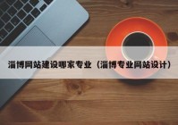 淄博网站建设哪家专业（淄博专业网站设计）