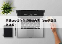 网站seo优化包括哪些内容（seo网站优化详解）