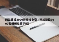 网站建设3000套模板免费（网站建设3000套模板免费下载）