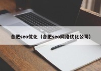 合肥seo优化（合肥seo网络优化公司）