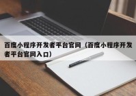 百度小程序开发者平台官网（百度小程序开发者平台官网入口）