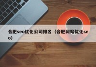 合肥seo优化公司排名（合肥网站优化seo）