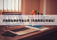 济南网站建设专业公司（济南网络公司建站）