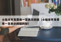 小程序开发费用一览表华网版（小程序开发费用一览表华网版网版）