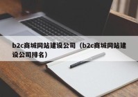 b2c商城网站建设公司（b2c商城网站建设公司排名）