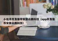 小程序开发推荐安徽众腾科技（app开发推荐安徽众腾科技）