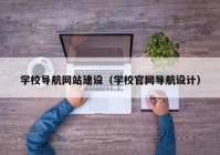 学校导航网站建设（学校官网导航设计）