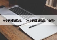 南宁网站建设推广（南宁网站建设推广公司）