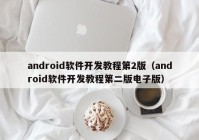 android软件开发教程第2版（android软件开发教程第二版电子版）