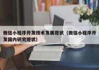 微信小程序开发技术发展现状（微信小程序开发国内研究现状）