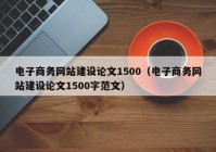 电子商务网站建设论文1500（电子商务网站建设论文1500字范文）