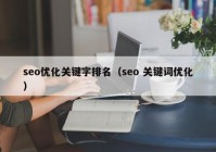 seo优化关键字排名（seo 关键词优化）