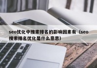 seo优化中搜索排名的影响因素有（seo搜索排名优化是什么意思）