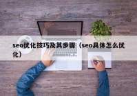 seo优化技巧及其步骤（seo具体怎么优化）