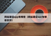 网站建设app有哪些（网站建设app有哪些软件）