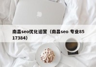 南昌seo优化运营（南昌seo 专业8517384）