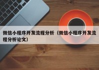 微信小程序开发流程分析（微信小程序开发流程分析论文）