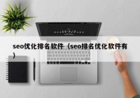 seo优化排名软件（seo排名优化软件有）