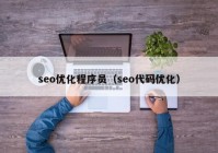 seo优化程序员（seo代码优化）