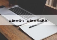 企业seo优化（企业seo网站优化）