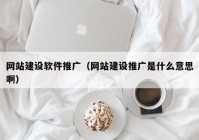 网站建设软件推广（网站建设推广是什么意思啊）