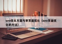 seo优化方案与单页面优化（seo页面优化的方法）