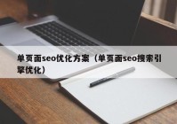 单页面seo优化方案（单页面seo搜索引擎优化）