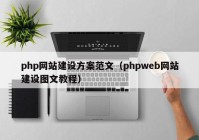 php网站建设方案范文（phpweb网站建设图文教程）