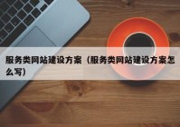 服务类网站建设方案（服务类网站建设方案怎么写）