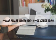 一站式网站建设制作报价（一站式建站服务）